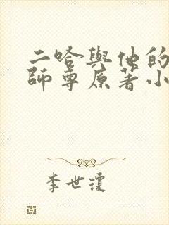 二哈与他的白猫师尊原著小说