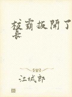 校霸扳开了小班长