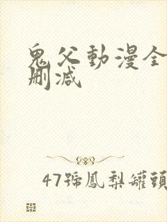 鬼父动漫全集无删减