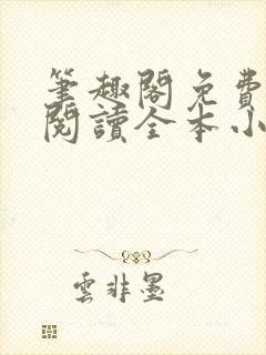 笔趣阁免费在线阅读全本小说