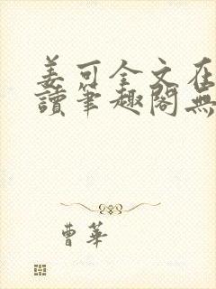 姜可全文在线阅读笔趣阁无弹窗封面