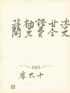 蒋柏锋甘涔笔趣阁免费全文阅读