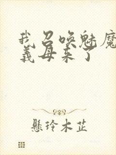 我召唤魅魔结果义母来了