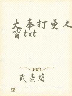 大奉打更人无弹窗txt