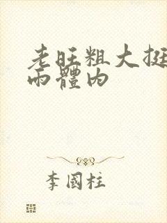 老旺粗大挺进秦雨体内