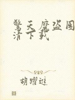 惊天魔盗团1高清下载