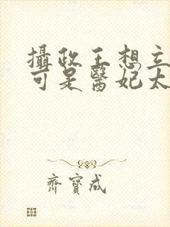 摄政王想立夫纲可是医妃太狂免费阅读