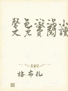 声色漩涡小说全文免费阅读笔趣阁无