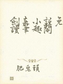 剑来小说免费阅读笔趣阁