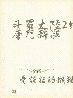 斗罗大陆2绝世唐门新版