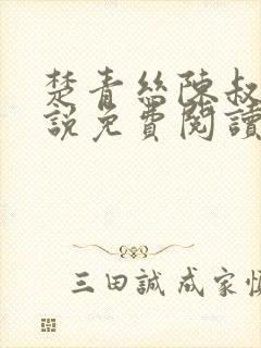 楚青丝陈叔的小说免费阅读网