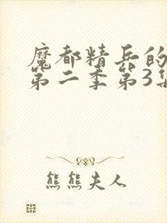 魔都精兵的奴隶第二季第3集