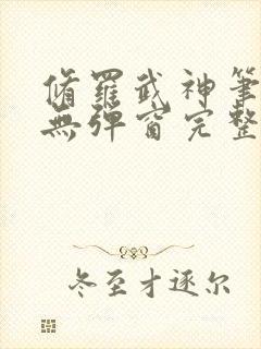 修罗武神笔趣阁无弹窗完整版