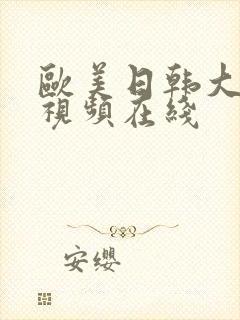 欧美日韩大尺度视频在线