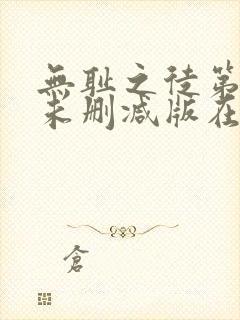 无耻之徒第一季未删减版在线观看