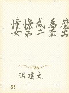 憧憬成为魔法少女第二季出了吗