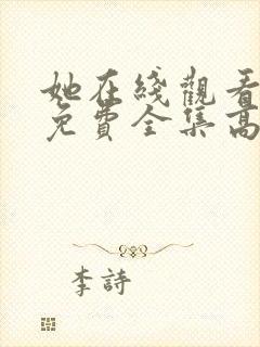 她在线观看完整免费全集高清