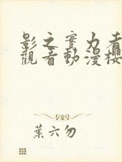 影之实力者在线观看动漫樱花动漫