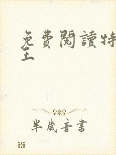 免费阅读特战之王