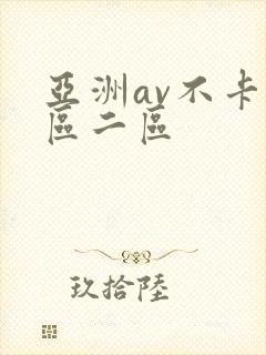 亚洲av不卡一区二区