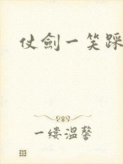 仗剑一笑踩蘑菇