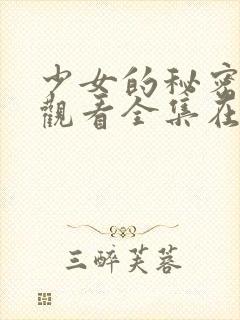 少女的秘密动漫观看全集在线