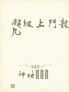 超级上门龙婿叶凡