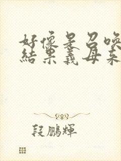 好像是召唤魅魔结果义母来了