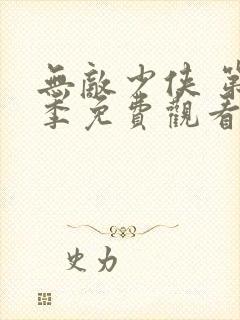 无敌少侠 第1季免费观看全集