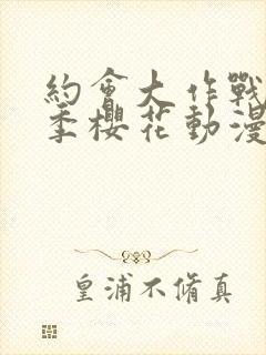 约会大作战第二季樱花动漫在线播放