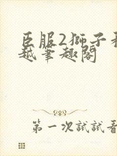 臣服2狮子和卓越笔趣阁封面