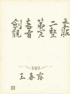 剑来第二季免费观看完整版动漫