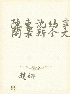 陈东沈幼宁笔趣阁最新全文