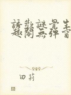 诱欢谜骨生香笔趣阁无弹窗