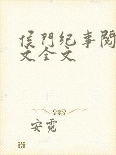 侯门纪事阅读全文全文