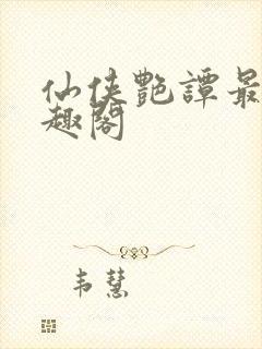 仙侠艳谭最新笔趣阁