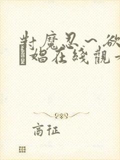 对魔忍～欲の奴隷娼在线观看