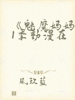 《魅魔妈妈》第1季动漫在