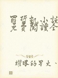 罗哲凯小说主角免费阅读全文无弹窗