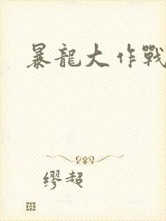 暴龙大作战