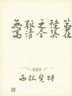 无耻之徒第七季高清全集在线观看