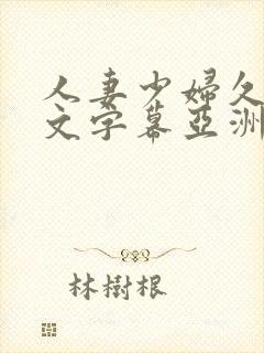 人妻少妇久久中文字幕亚洲中文字幕