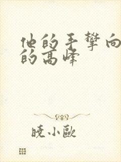 他的手攀向了我的高峰