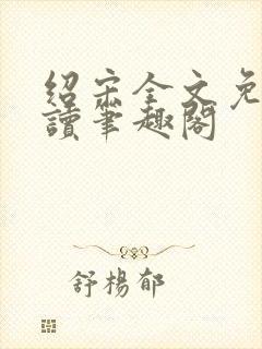 绍宋全文免费阅读笔趣阁