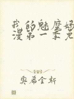 我的魅魔妈妈动漫第一季免费观看