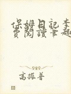 保姆日记李梦免费阅读笔趣阁小说封面