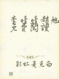 李晴晴赵旭小说免费阅读