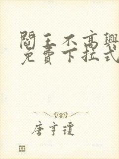 阎王不高兴漫画免费下拉式