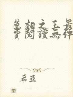 万相之王最新免费阅读无弹窗封面