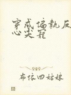 穿成偏执反派的心尖宠封面